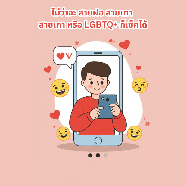 จับผิดแฟนนอกใจ รับเช็คแฟน