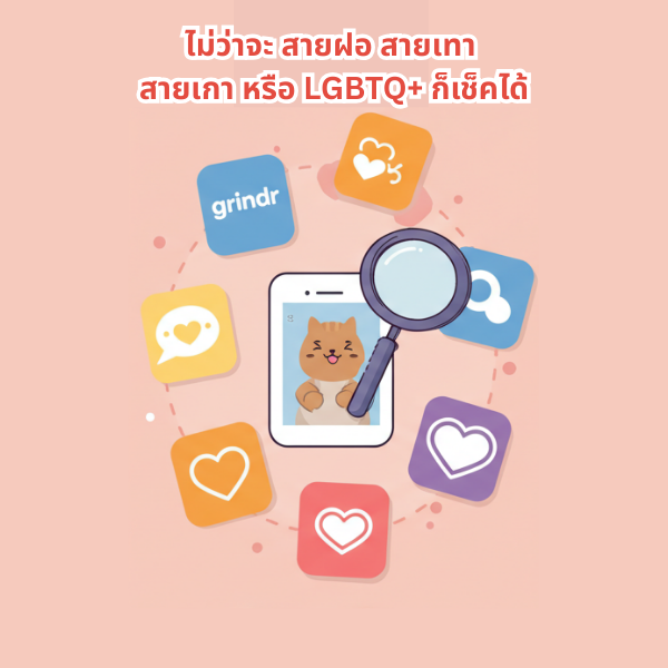 จับผิดแฟนนอกใจ